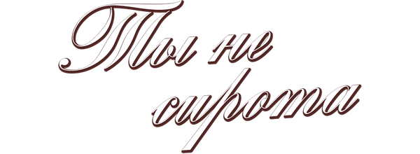 Ты не сирота