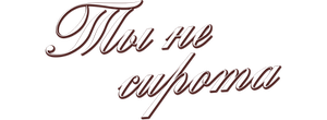 Ты не сирота