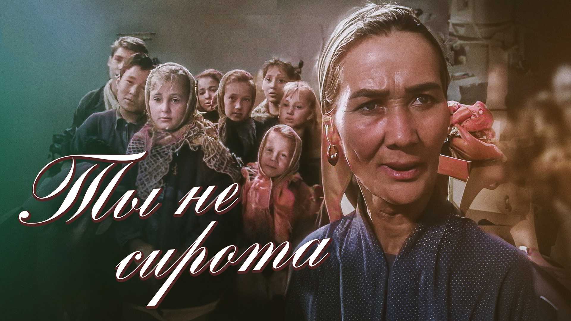 Ты не сирота