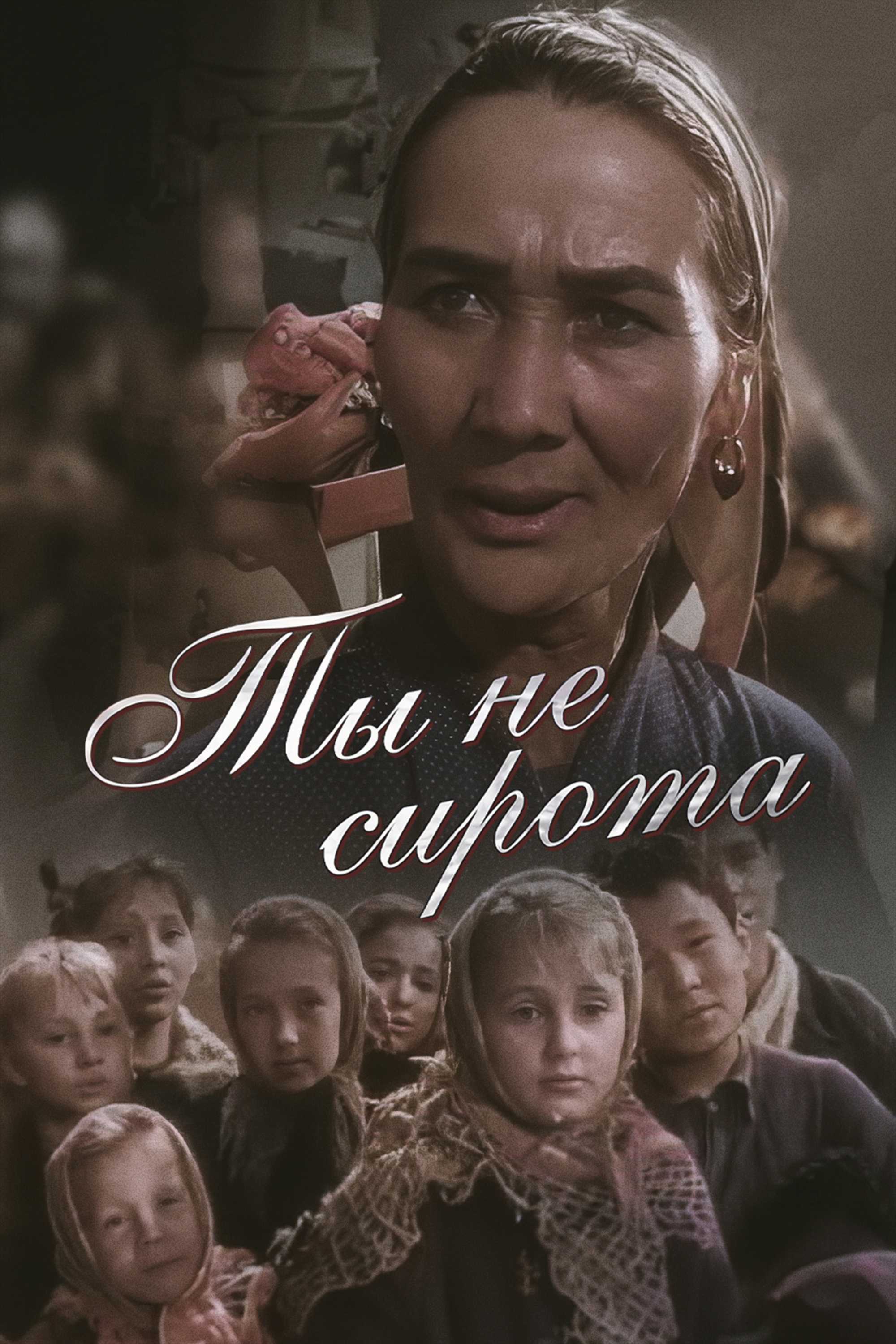 Ты не сирота