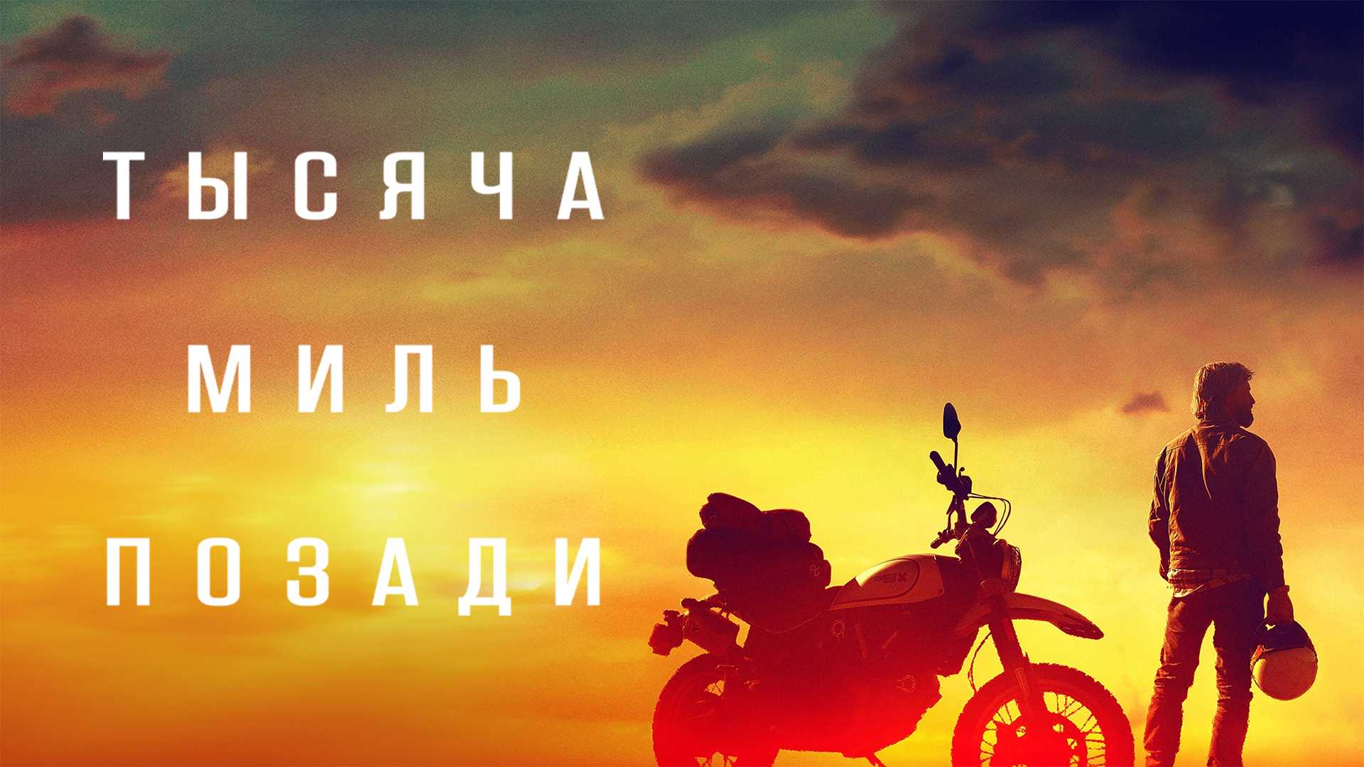 Тысяча миль позади