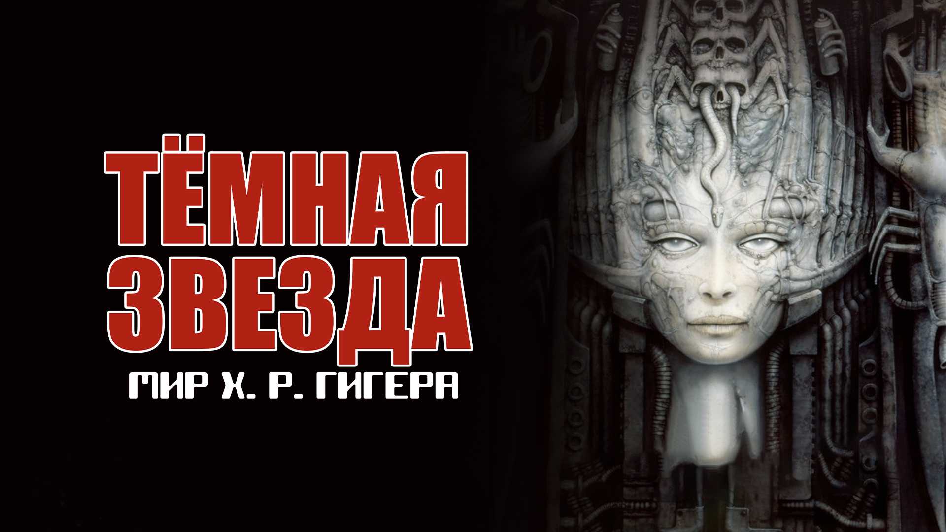 Тёмная звезда: Мир Х. Р. Гигера