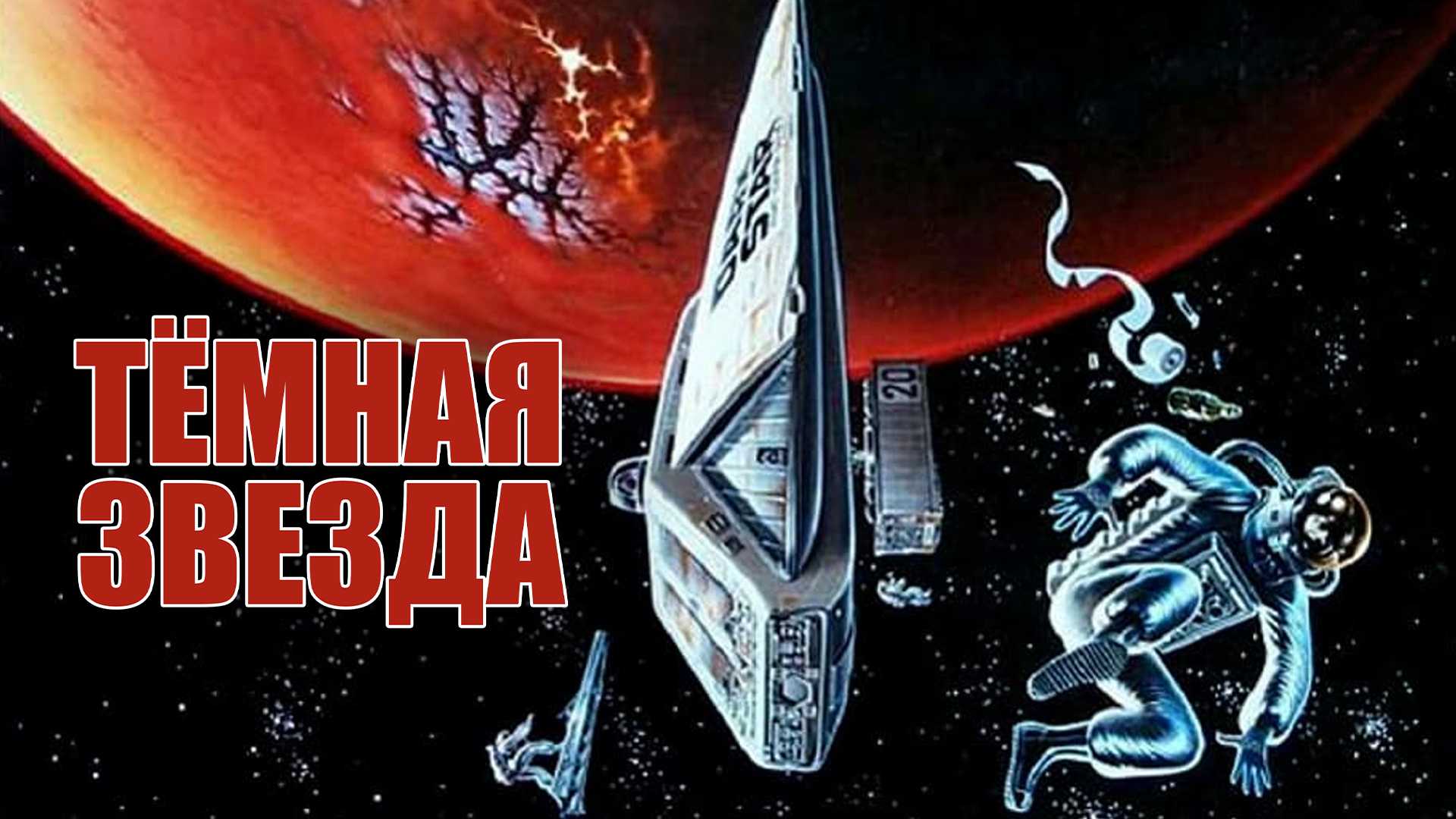 Тёмная Звезда