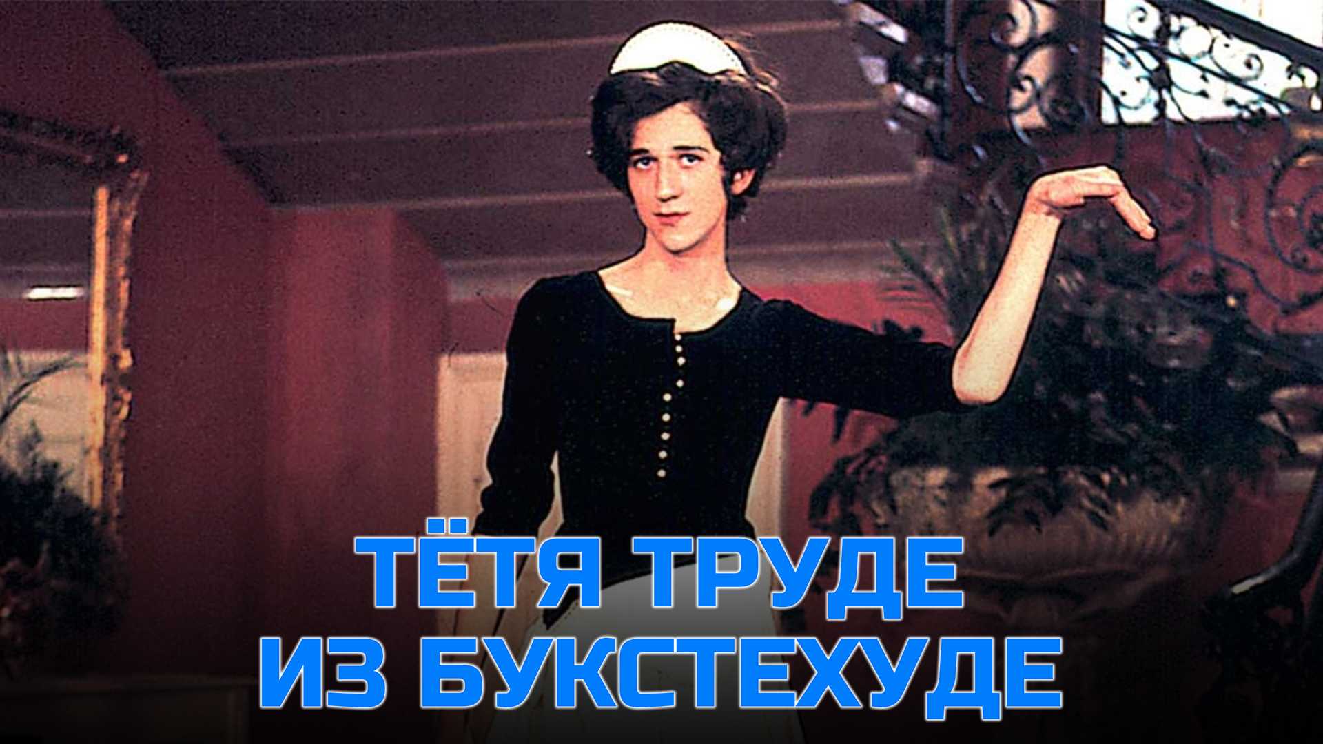 Тётя Труде из Букстехуде