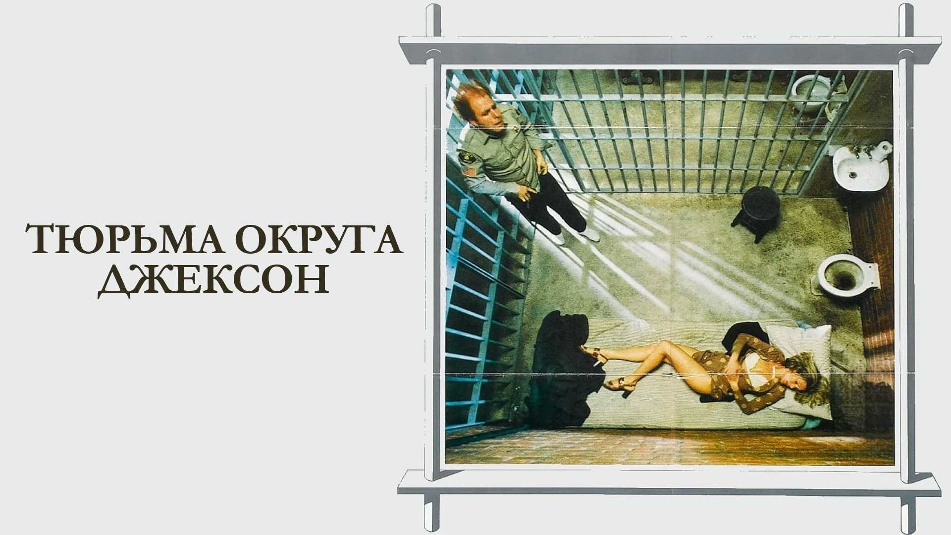 Тюрьма округа Джексон