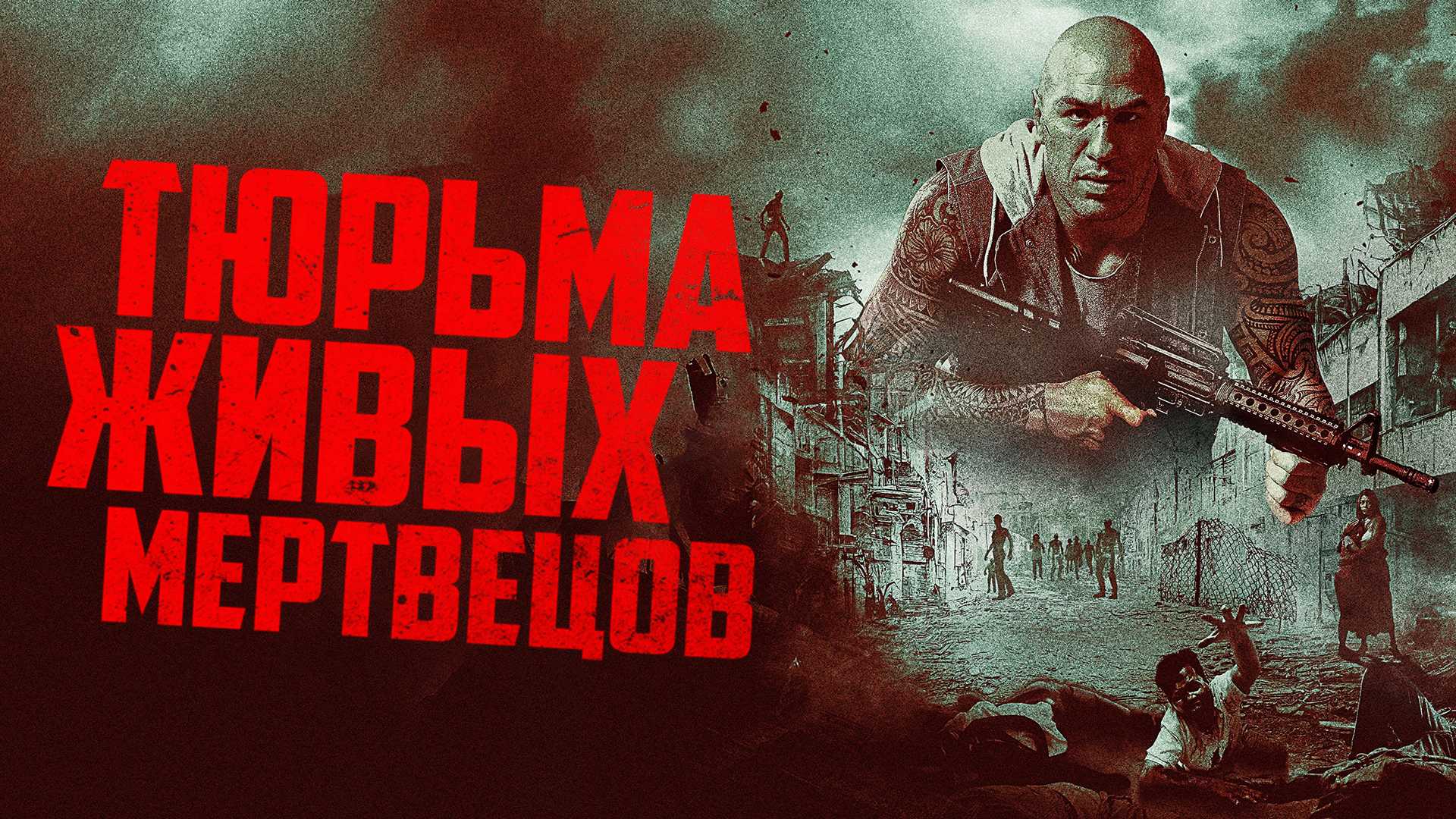 Тюрьма живых мертвецов