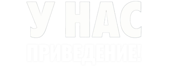 У нас привидение!