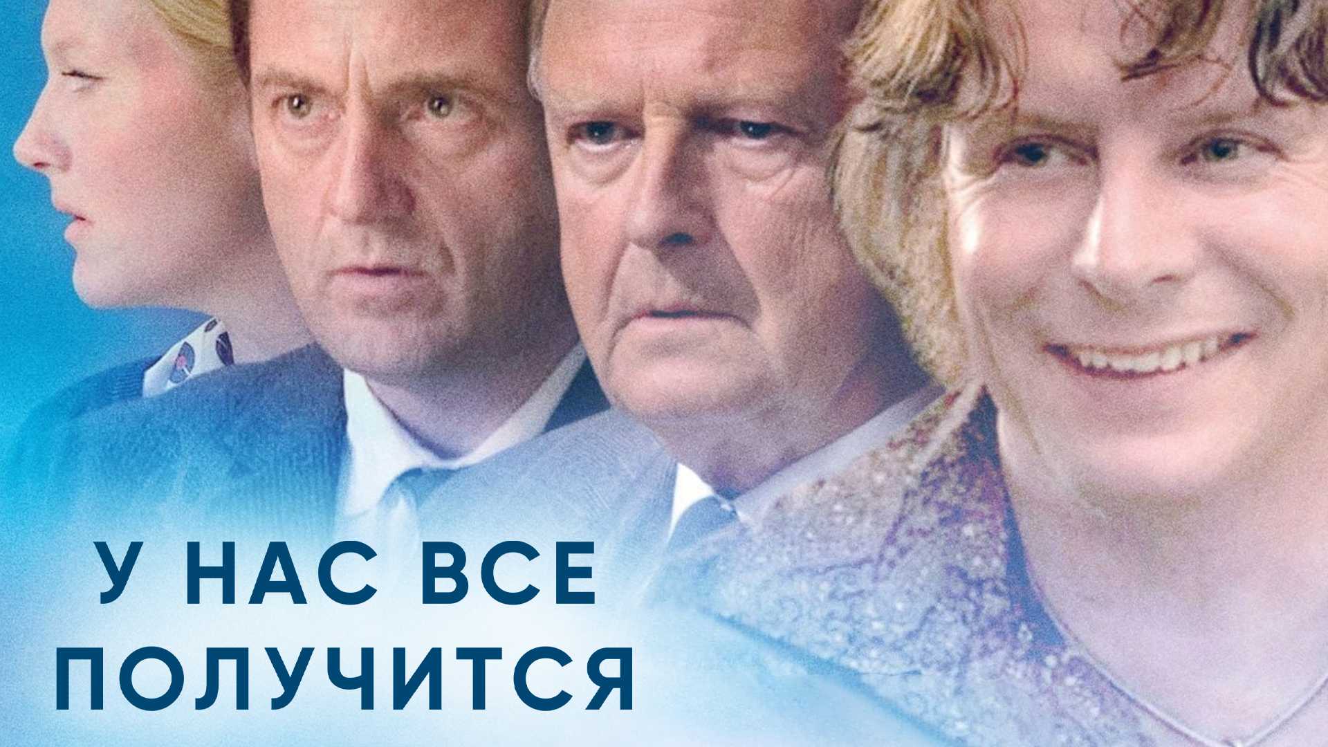 У нас все получится