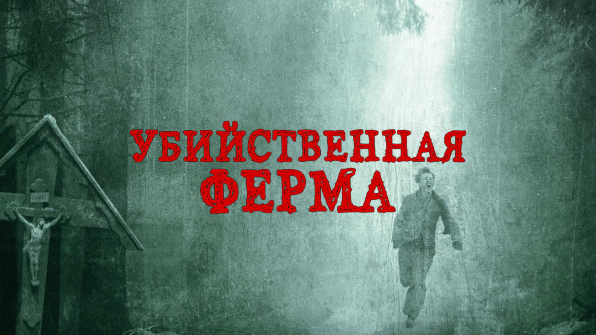 Убийственная ферма