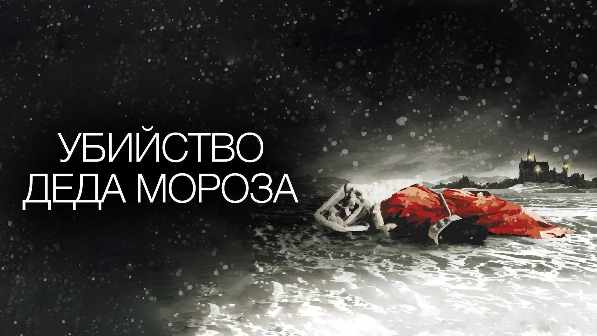 Убийство Деда Мороза