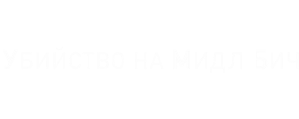 Убийство на Мидл Бич