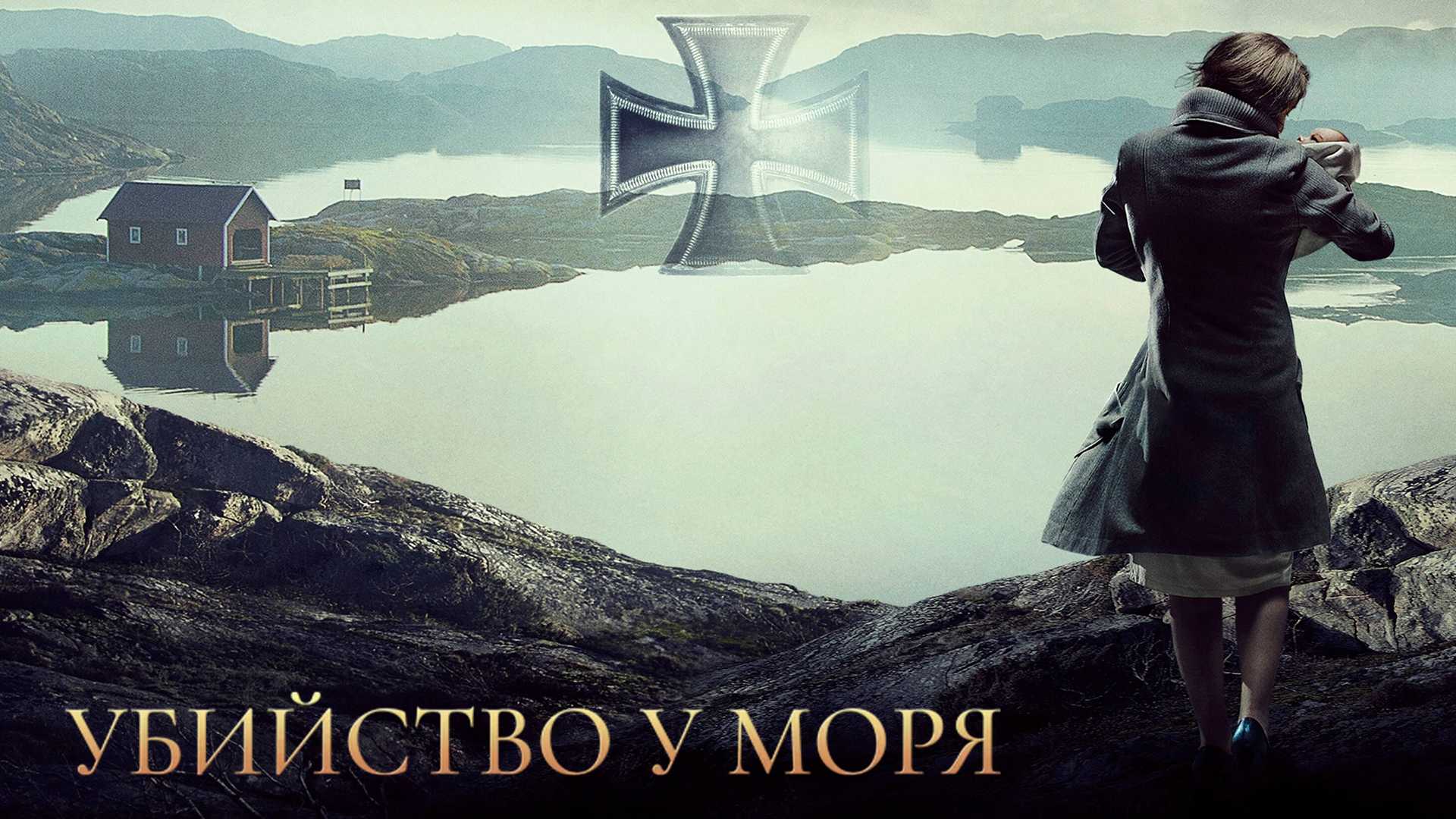 Убийство у моря