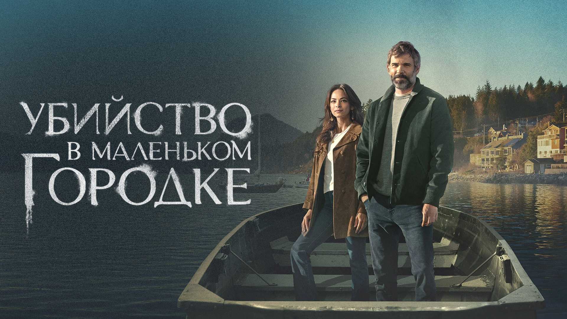 Убийство в маленьком городке