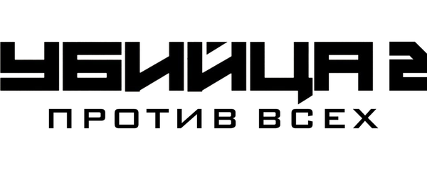 Убийца 2. Против всех
