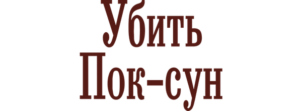 Убить Пок-сун