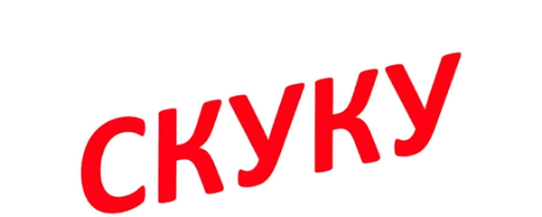 Убить скуку