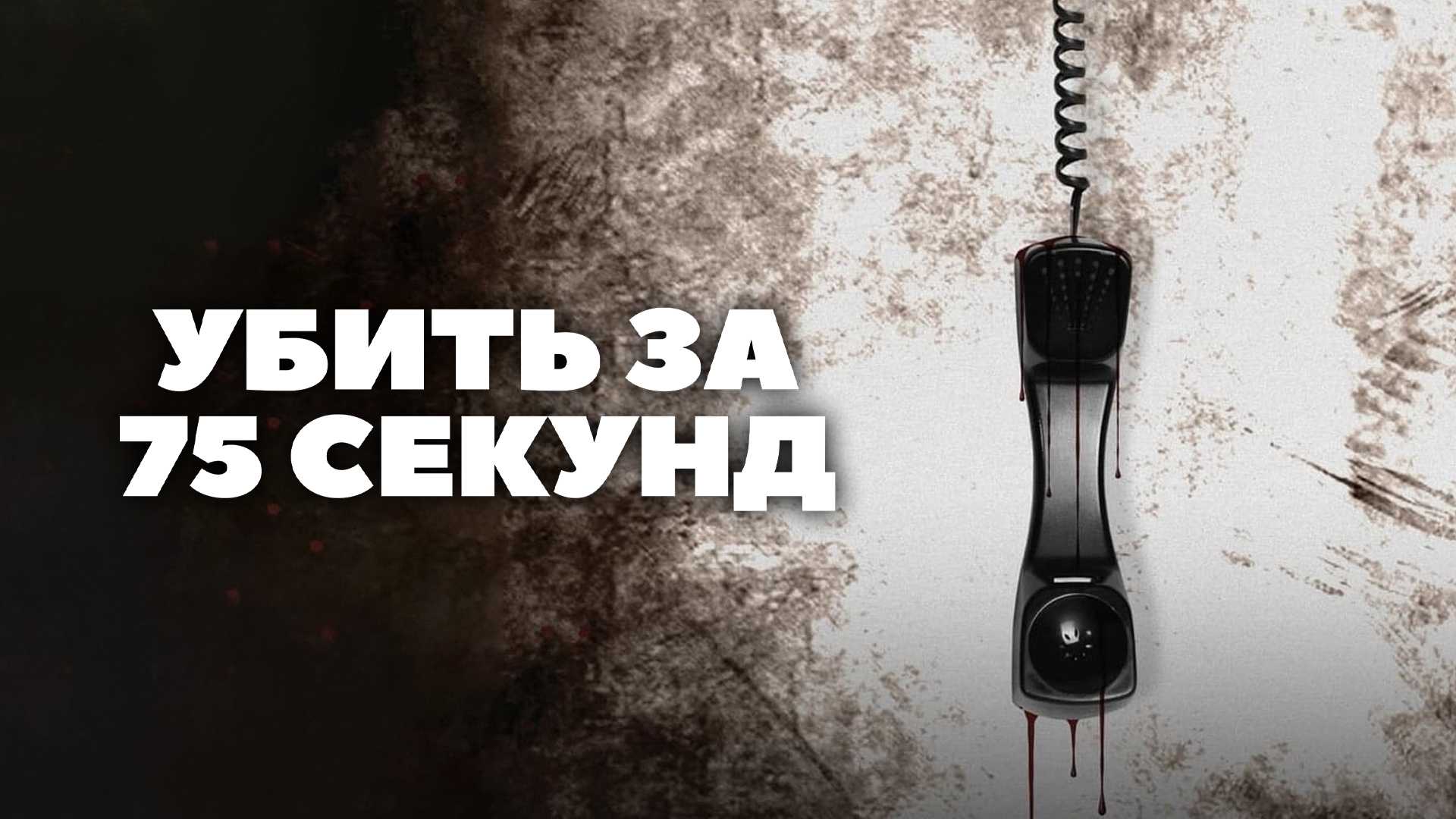 Убить за 75 секунд