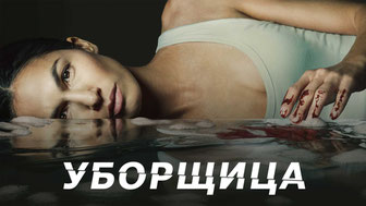 Уборщица