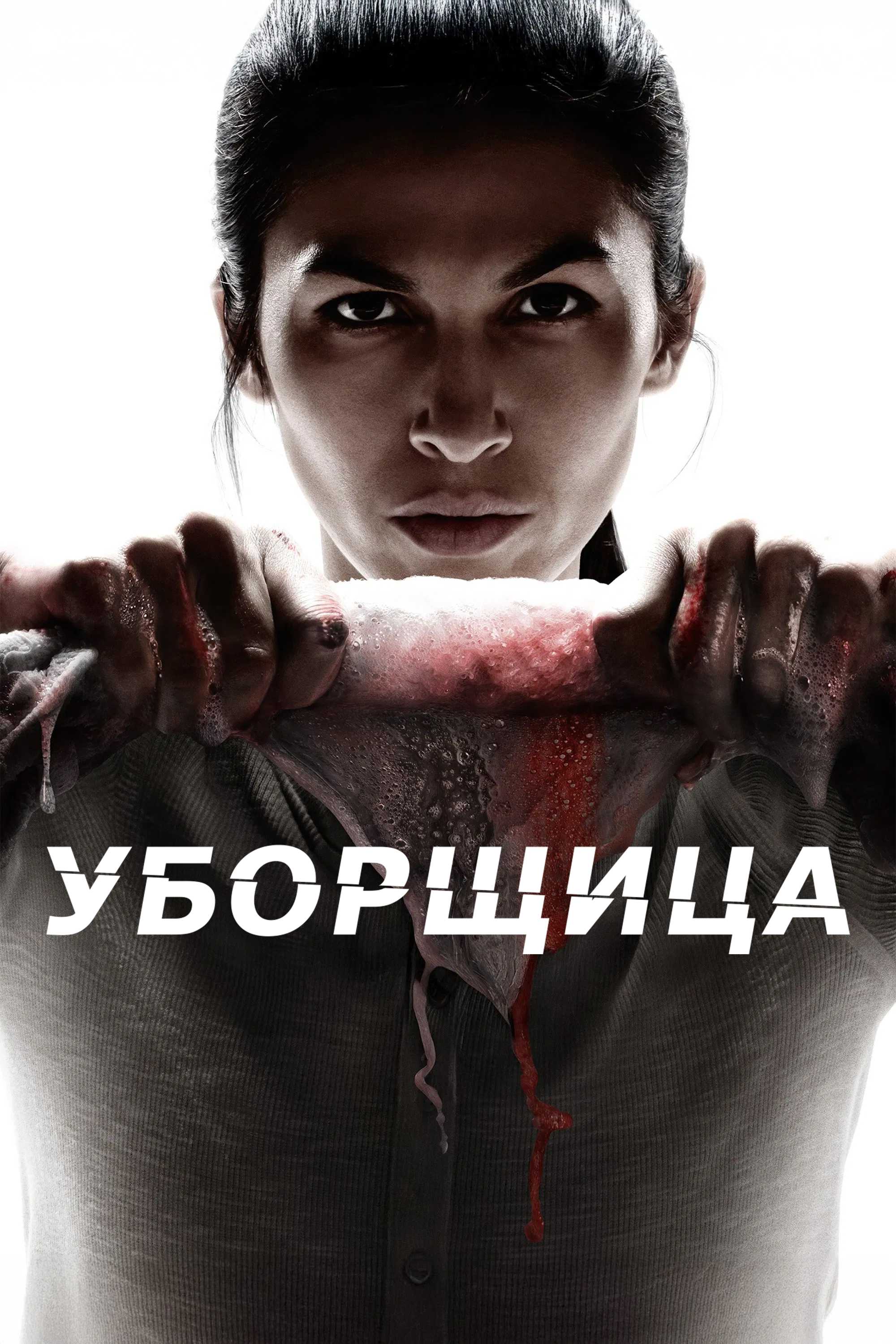 Уборщица