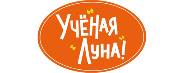 Ученая Луна!