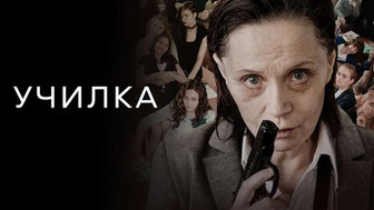 Училка