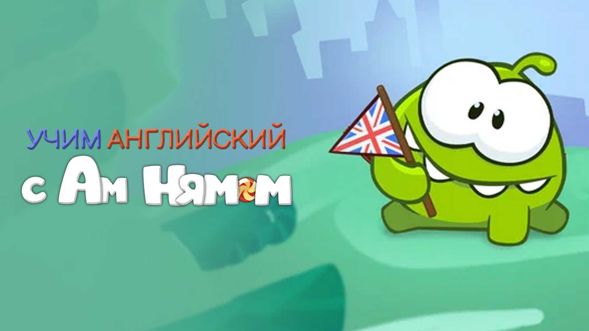 Учим английский вместе с Ам Нямом