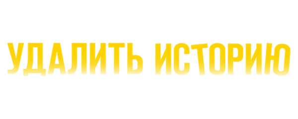 Удалить историю