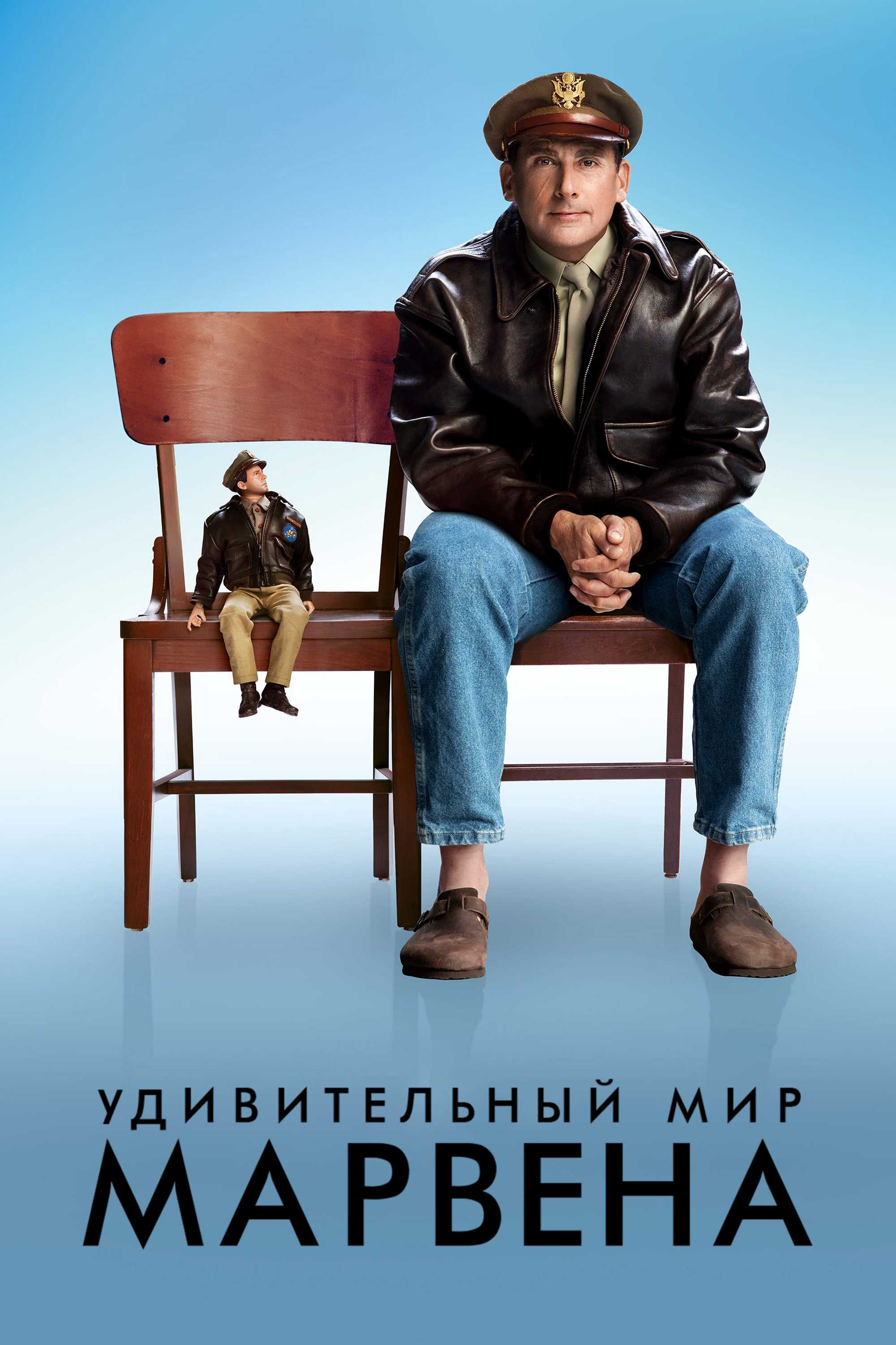 Удивительный мир Марвена