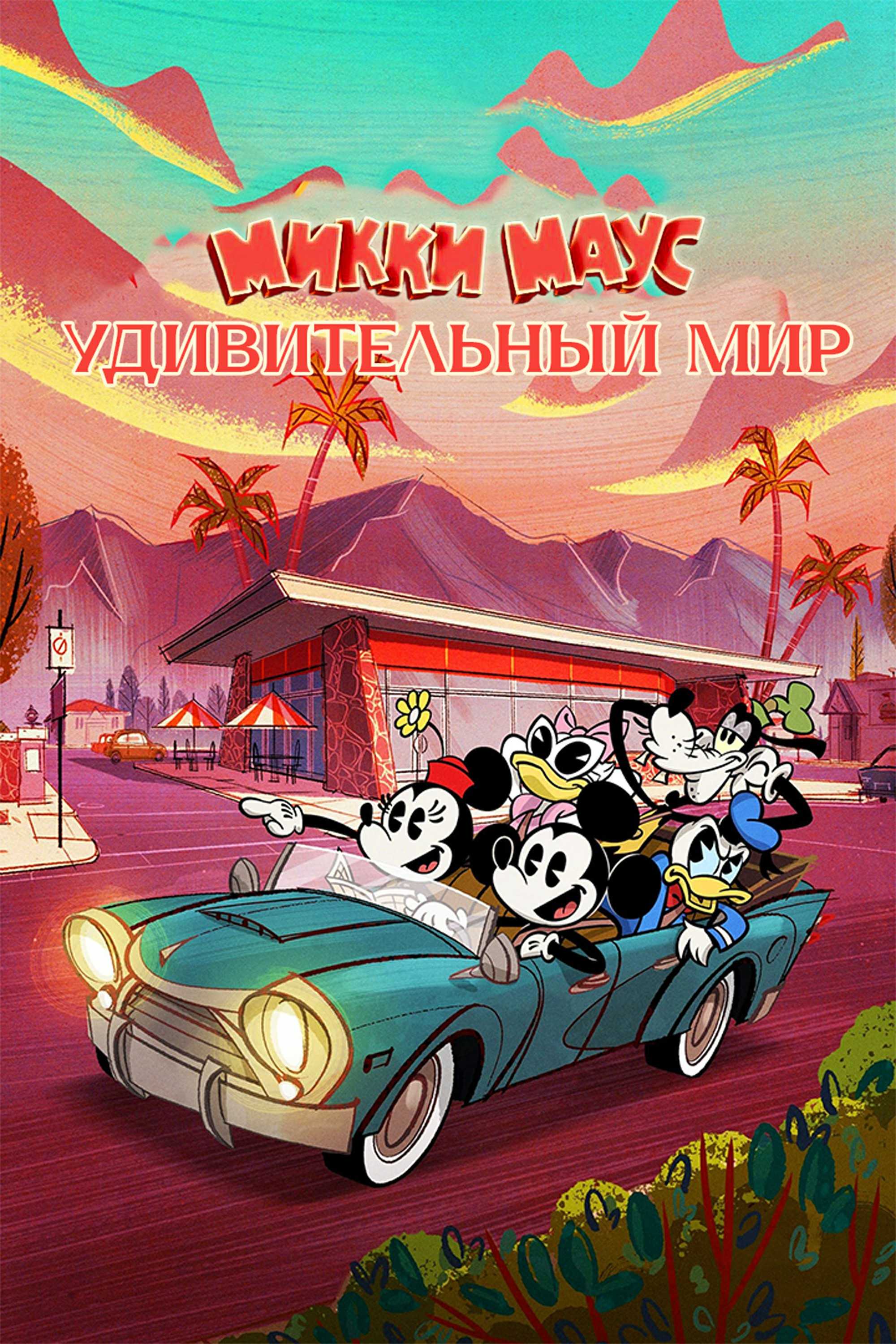 Удивительный мир Микки Мауса