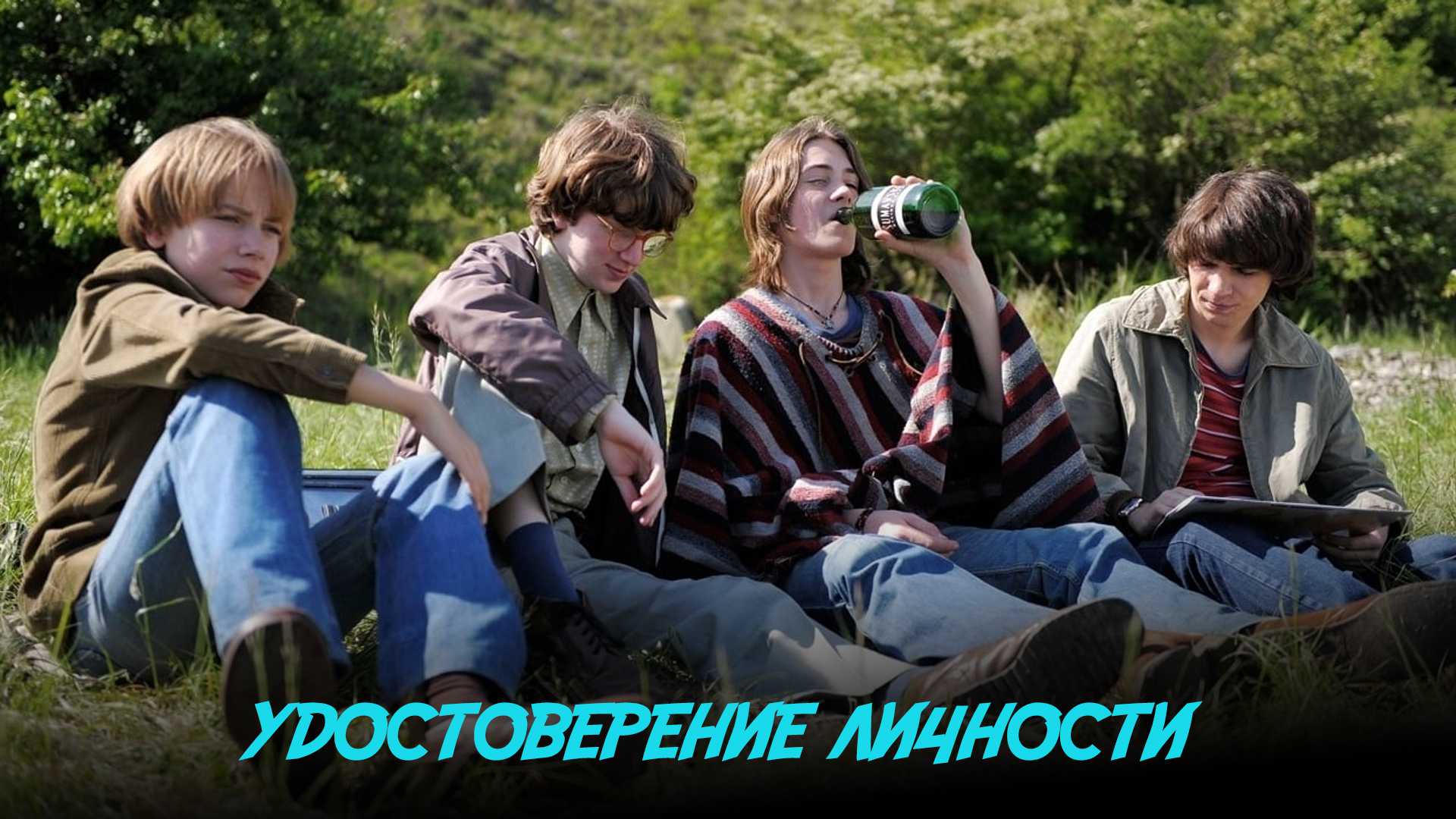 Удостоверение личности