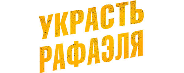 Украсть Рафаэля