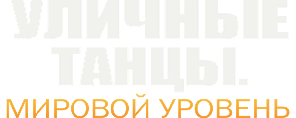 Уличные танцы. Мировой уровень