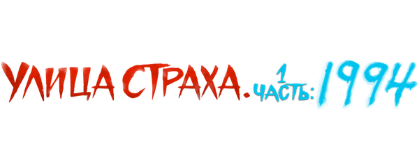 Улица страха. Часть 1: 1994