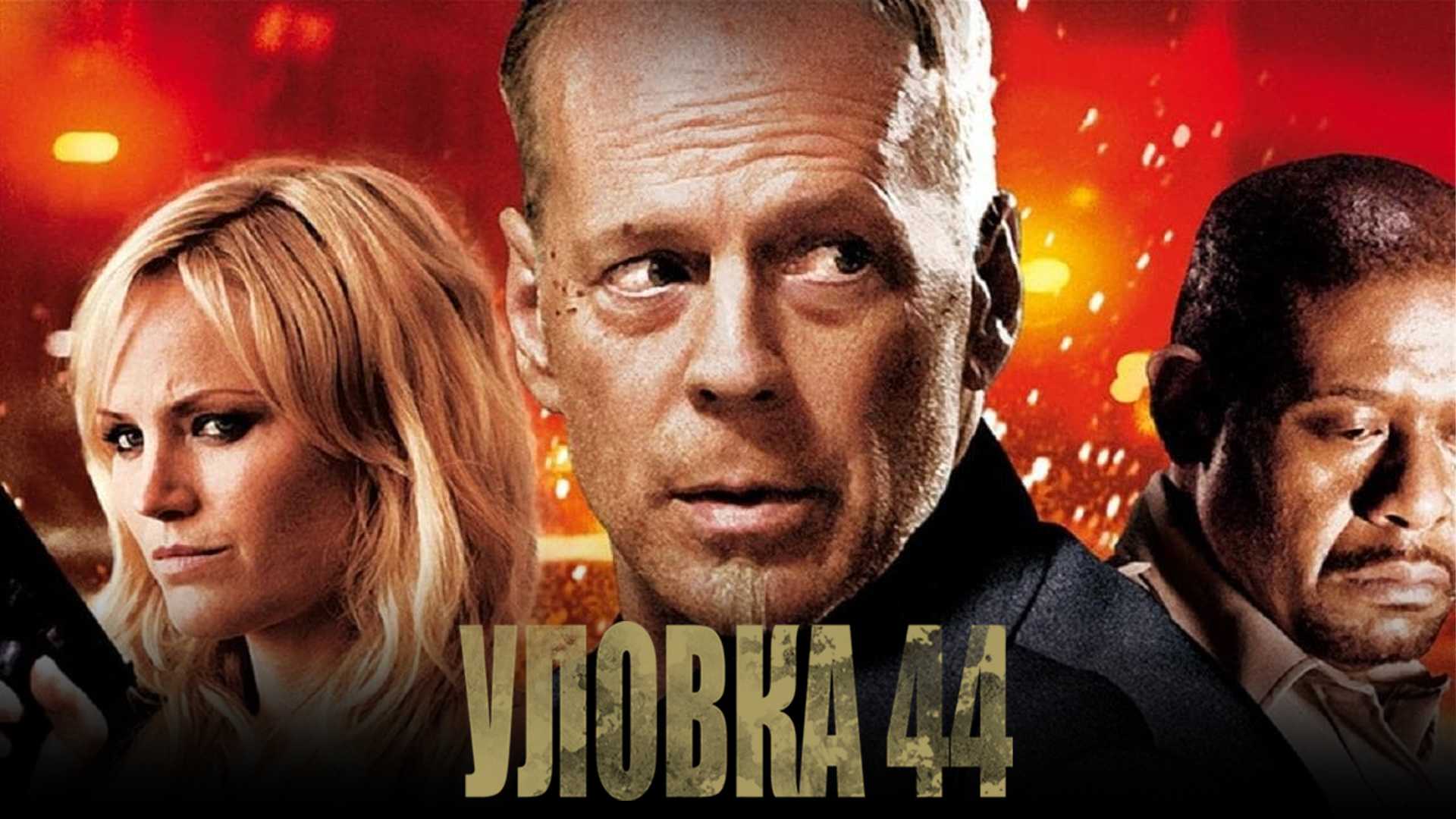 Уловка .44