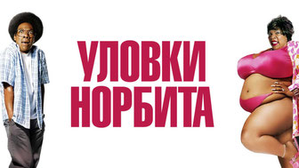 Уловки Норбита