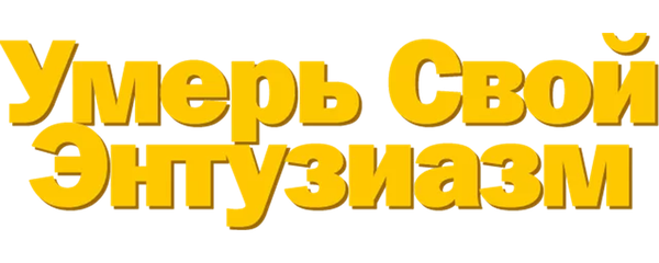 Умерь свой энтузиазм