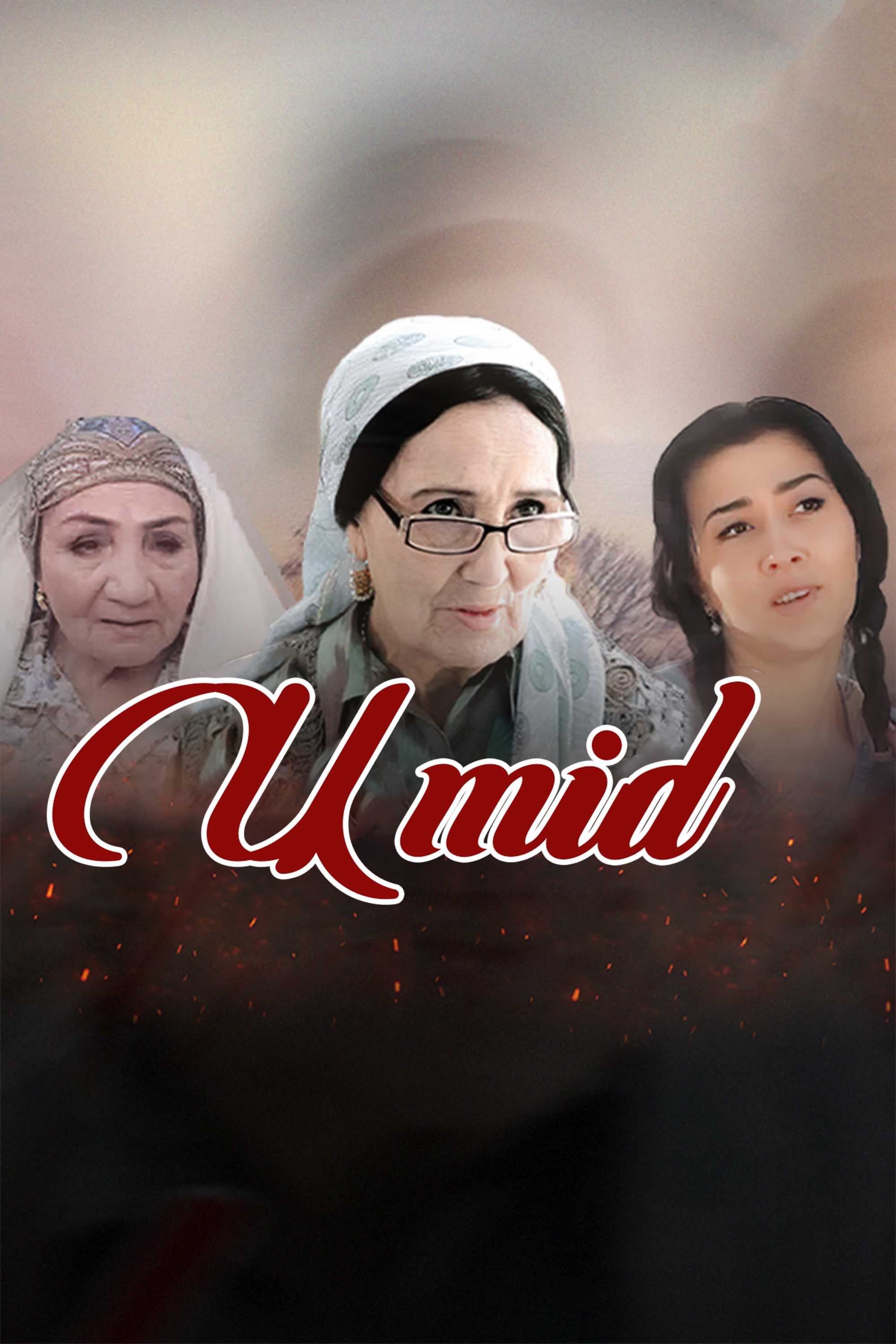 Умид