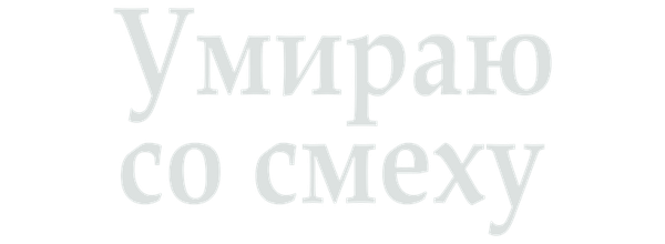 Умираю со смеху