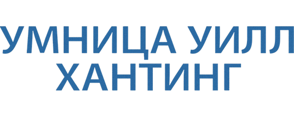 Умница Уилл Хантинг