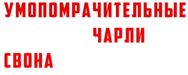 Умопомрачительные фантазии Чарли Свона-третьего