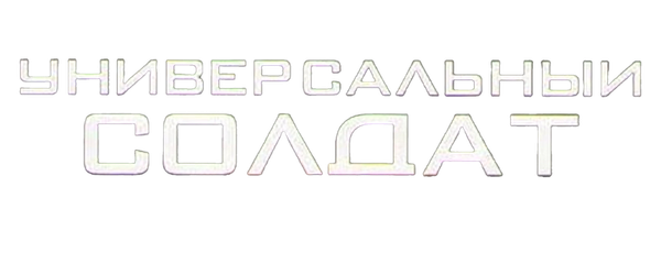 Универсальный солдат 2: Возвращение