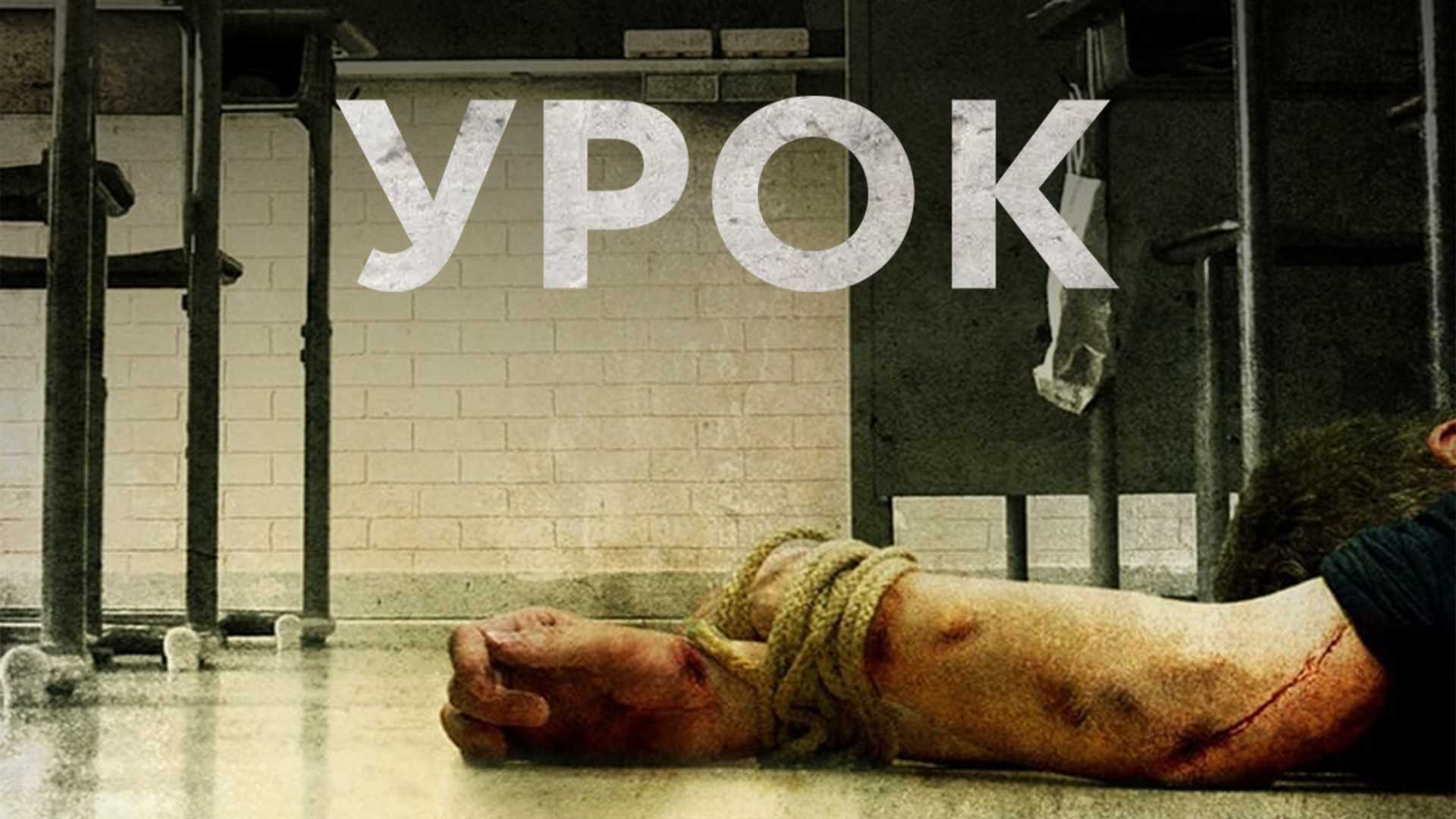 Урок