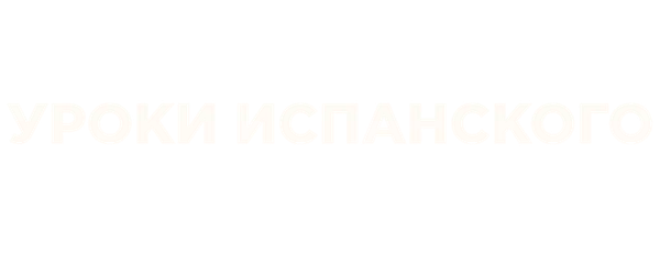 Уроки испанского