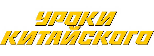 Уроки китайского