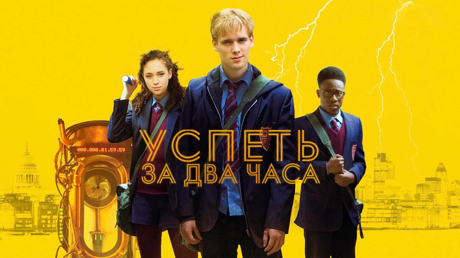 Успеть за 2 часа