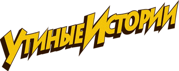 Утиные истории