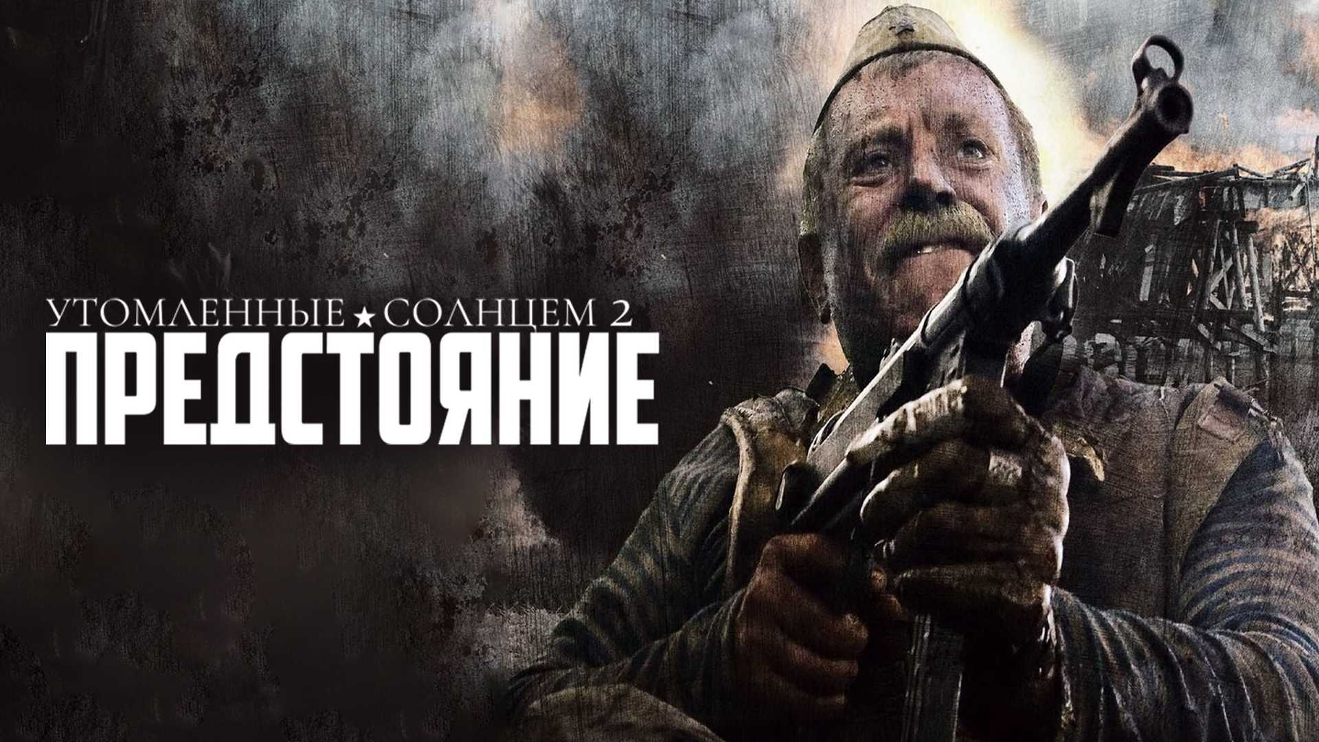 Утомленные солнцем 2: Предстояние