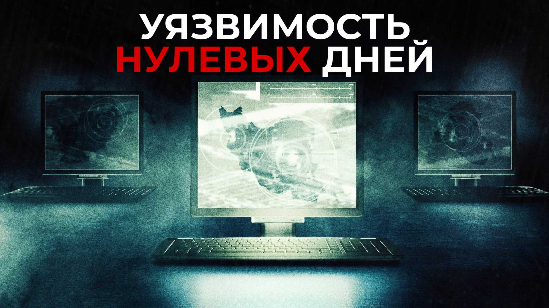 Уязвимость нулевых дней