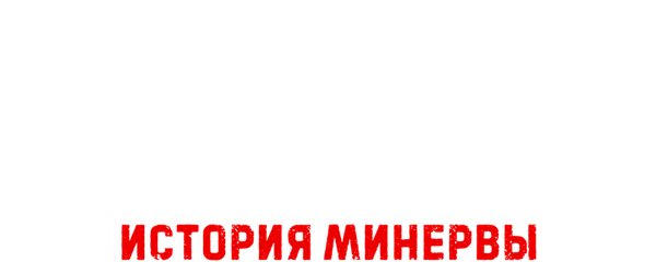 Ужас в Хай-Дезерт 2: История Минервы