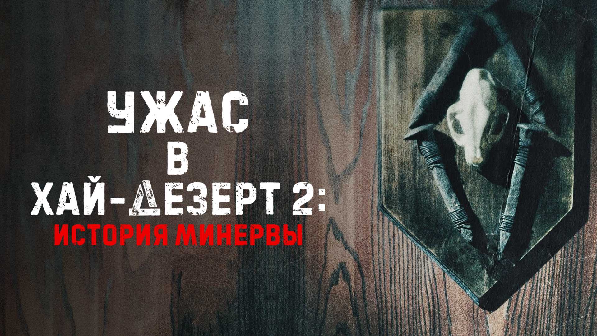 Ужас в Хай-Дезерт 2: История Минервы